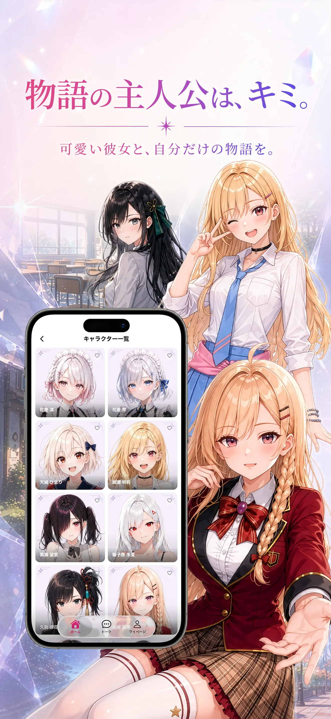 アプリ紹介 1：物語の主人公は、キミ。